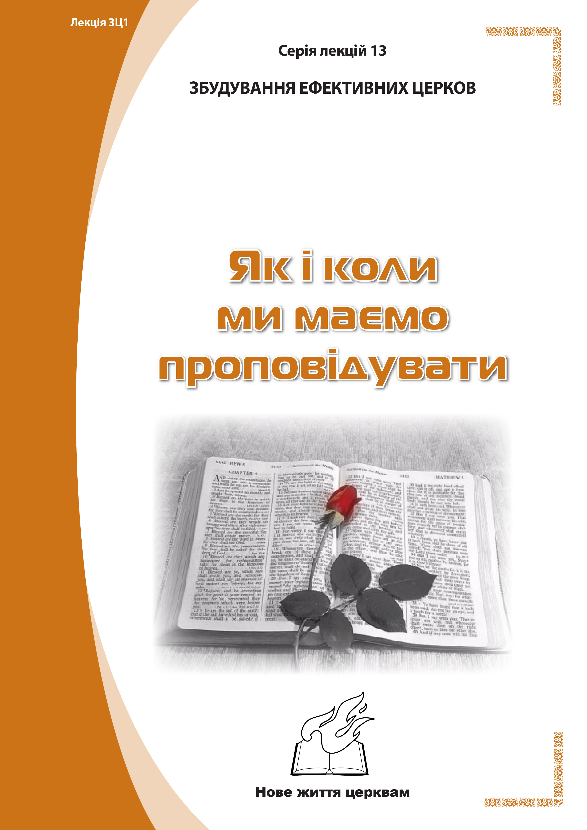 Серія 1. Натхнення з Біблії